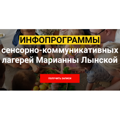 Инфопрограммы сенсорно-коммуникативных лагерей. Марианна Лынская