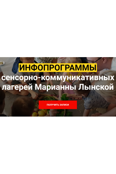 Инфопрограммы сенсорно-коммуникативных лагерей. Марианна Лынская