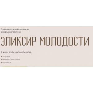 Эликсир молодости. Тариф Vip. Владимир Осипов