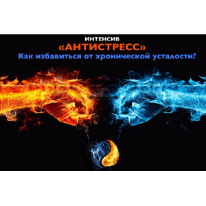 Интенсив Антистресс. Как избавиться от хронической усталости. Владимир Осипов Интенсив Антистресс. Как избавиться от хронической усталости. Владимир Осипов