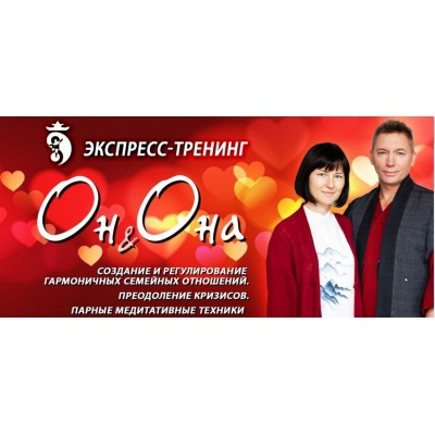 Экспресс-тренинг "Он и Она". Владимир Осипов