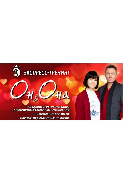 Экспресс-тренинг "Он и Она". Владимир Осипов