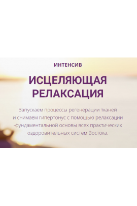Исцеляющая релаксация. Тариф Базовый. Владимир Осипов