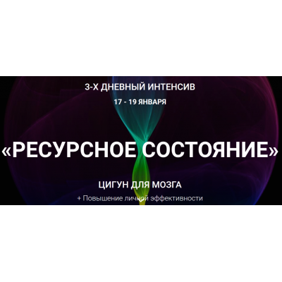 Ресурсное состояние. Цигун для мозга. Владимир Осипов