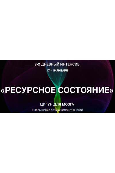 Ресурсное состояние. Цигун для мозга. Владимир Осипов