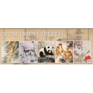 Игры 5 зверей для начинающих. Владимир Осипов Игры 5 зверей для начинающих. Владимир Осипов