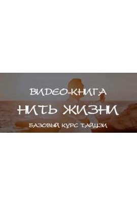 Нить жизни. Базовый курс Тайцзы. Главы 1-6. Владимир Осипов