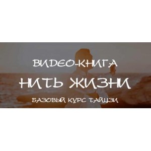 Нить жизни. Базовый курс Тайцзы. Главы 1-6. Владимир Осипов