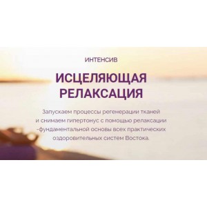 Интенсив "Исцеляющая релаксация". Владимир Осипов Интенсив "Исцеляющая релаксация". Владимир Осипов