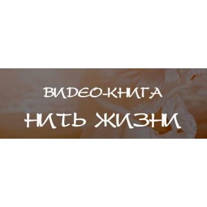 Нить жизни. Владимир Осипов Нить жизни. Владимир Осипов