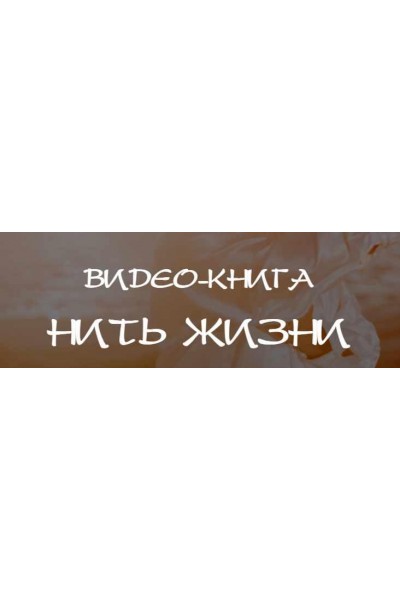 Нить жизни. Владимир Осипов