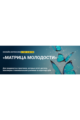 Матрица молодости 2017. Владимир Осипов