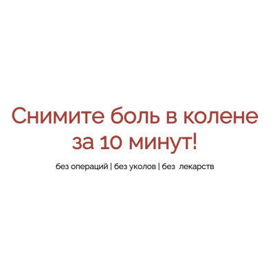 Снимите боль в колене за 10 минут! Владимир Осипов