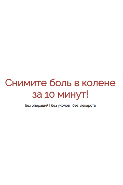 Снимите боль в колене за 10 минут! Владимир Осипов