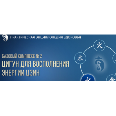 Цигун для Восполнения энергии Цзин. Тариф Про. Владимир Осипов