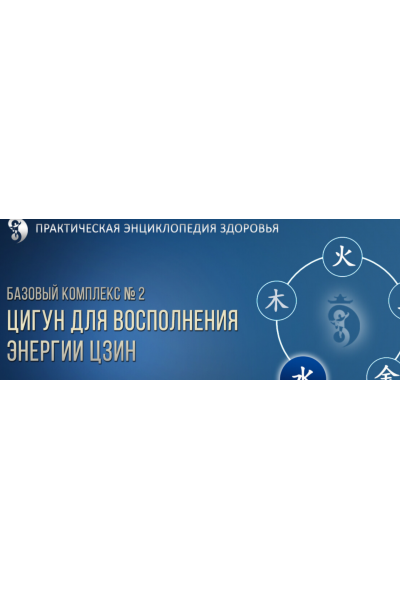 Цигун для Восполнения энергии Цзин. Тариф Про. Владимир Осипов