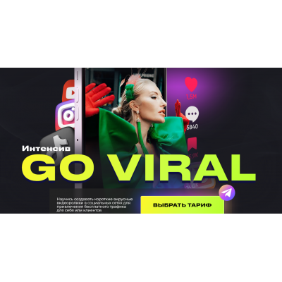 Интенсив Go Viral. Тариф VIP. Анастасия Кере