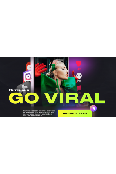 Интенсив Go Viral. Тариф VIP. Анастасия Кере