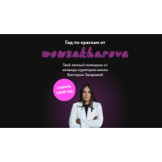 Гид по краскам. Виктория Захарова, Анна Савченко