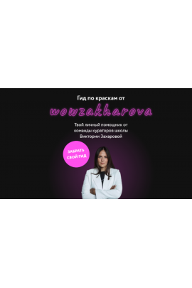 Гид по краскам. Виктория Захарова, Анна Савченко