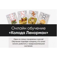 Колода Ленорман. Тариф С уроком по моделированию. Марина Вайн