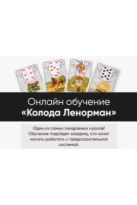 Колода Ленорман. Тариф С уроком по моделированию. Марина Вайн