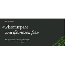 Инстаграм для фотографа. Елена Базу