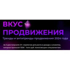 Вкус продвижения. Тариф Практик. Светлана Манакина