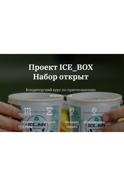 Проект Ice_box. Тариф Start. Анастасия Чекмарева, Дмитрий Чекмарев