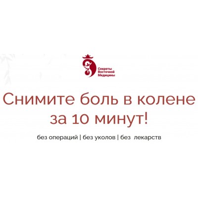 Снимите боль в колене за 10 минут! Шаг 2,3. Владимир Осипов Секреты восточной медицины