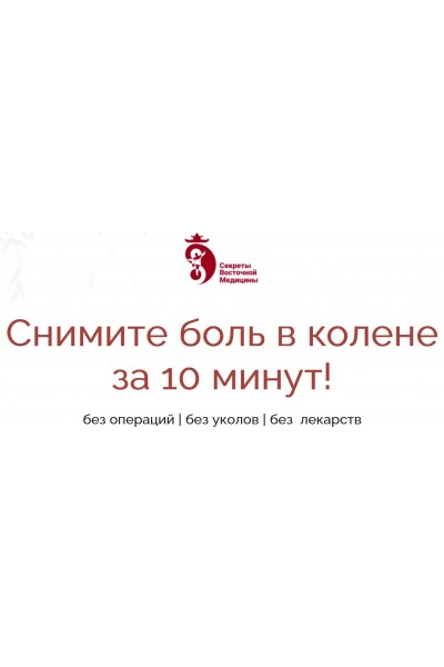 Снимите боль в колене за 10 минут! Шаг 2,3. Владимир Осипов Секреты восточной медицины