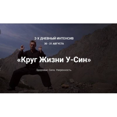 Круг Жизни У-Син. Владимир Осипов