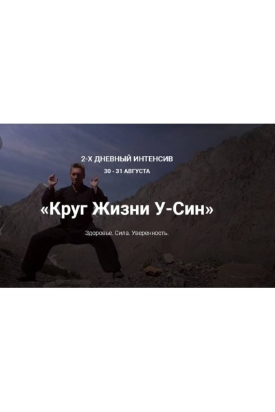 Круг Жизни У-Син. Владимир Осипов