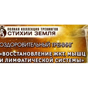Восстановление ЖКТ, мышц и лимфатической системы. Шаг 2. Тариф "ВИП". Владимир Осипов