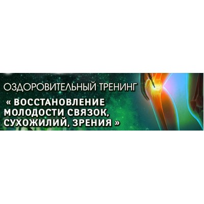 Восстановление молодости связок, сухожилий, зрения. ВИП. 2021. Владимир Осипов