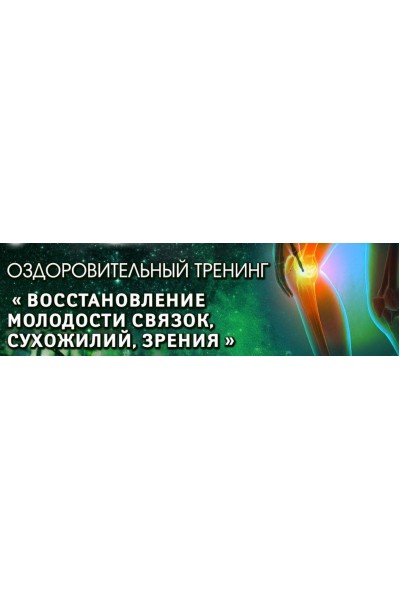 Восстановление молодости связок, сухожилий, зрения. ВИП. 2021. Владимир Осипов