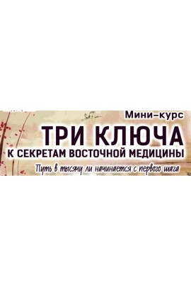 Три ключа к Секретам Восточной Медицины. Владимир Осипов Секреты восточной медицины