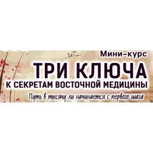 Три ключа к Секретам Восточной Медицины. Владимир Осипов Секреты восточной медицины