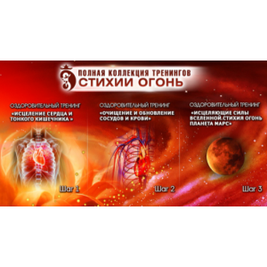 Полная коллекция тренингов - Стихии огонь. Коллекция №3. Тариф Вип. Владимир Осипов Полная коллекция тренингов - Стихии огонь. Коллекция №3. Тариф Вип. Владимир Осипов