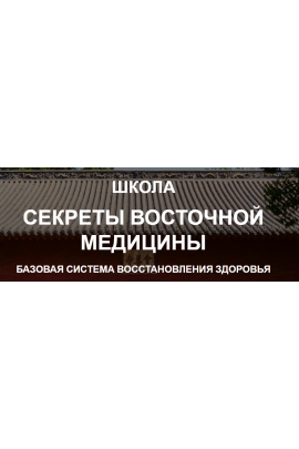 Базовая система восстановления здоровья. 1 курс. Тариф Стандарт. Владимир Осипов Школа СВМ