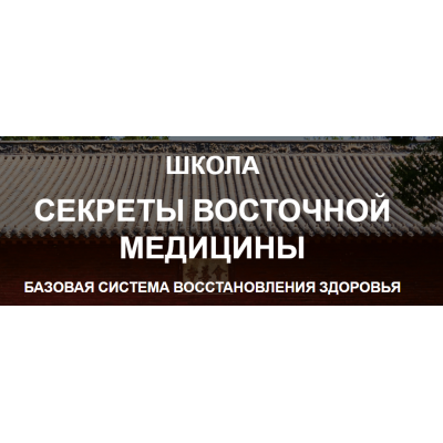 Базовая система восстановления здоровья. 1 курс. Тариф Стандарт. Владимир Осипов Школа СВМ