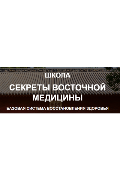 Базовая система восстановления здоровья. 1 курс. Тариф Стандарт. Владимир Осипов Школа СВМ