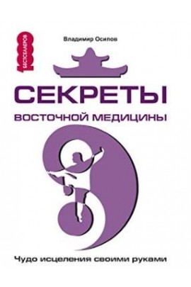 Секреты восточной медицины: Чудо исцеления своими руками. Владимир Осипов