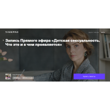 Детская сексуальность. Что это и в чем проявляется. Ирина Матанова