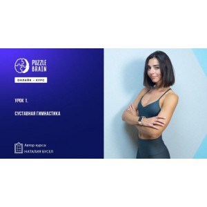 20 минут занятий в день для красивого и здорового тела. Наталия Бусел Puzzlebrain