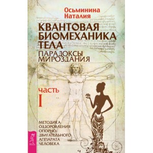 Квантовая биомеханика тела. Методика оздоровления опорно-двигательного аппарата человека. Часть I. Наталия Осьминина