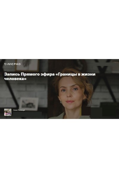 Границы в жизни человека. Ирина Матанова