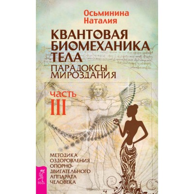 Квантовая биомеханика тела.Часть III. Наталия Осьминина