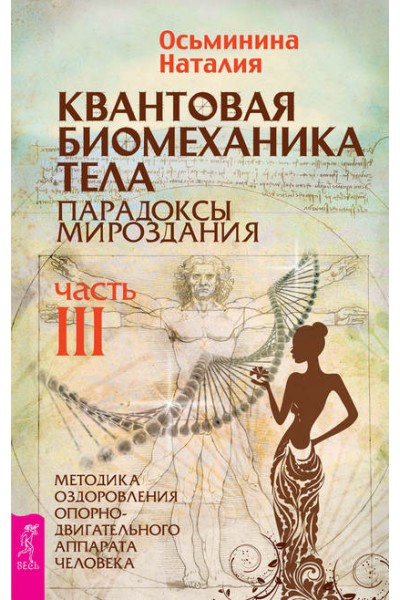 Квантовая биомеханика тела.Часть III. Наталия Осьминина