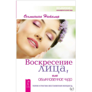 Воскресение лица, или Обыкновенное чудо. Наталия Осьминина